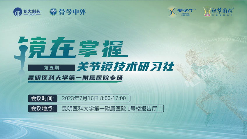 關(guān)節(jié)鏡技術(shù)研習(xí)社